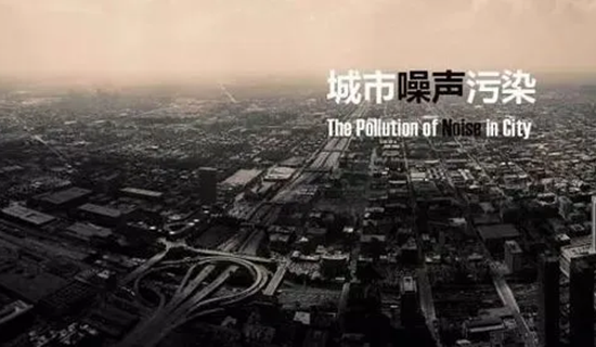 “十四五”噪聲污染防治行動計劃有何重點？生态環境部解答