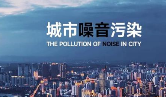奧斯恩噪聲監測系統助力河南省噪聲污染防治行動計劃